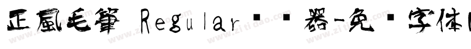 正風毛筆 Regular转换器字体转换
